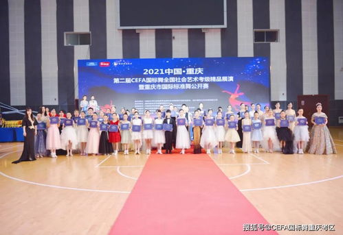 2021重庆CEFA全国社会艺术考级精品展演暨国际标准舞公开赛赛事策划